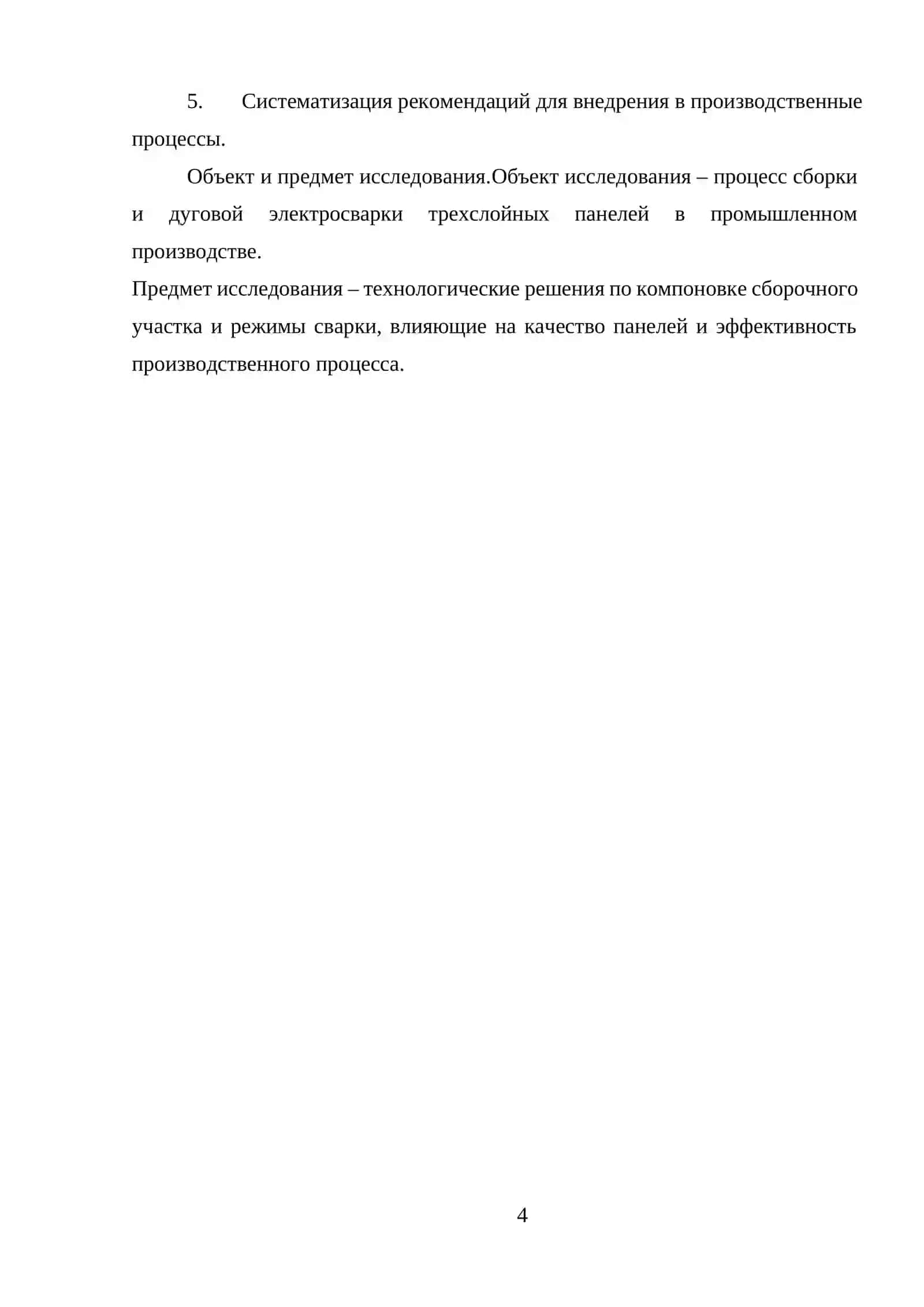 ДЭС-32: Компоновка для сборки и дуговой электросварки панелей трехслойной конструкции 4