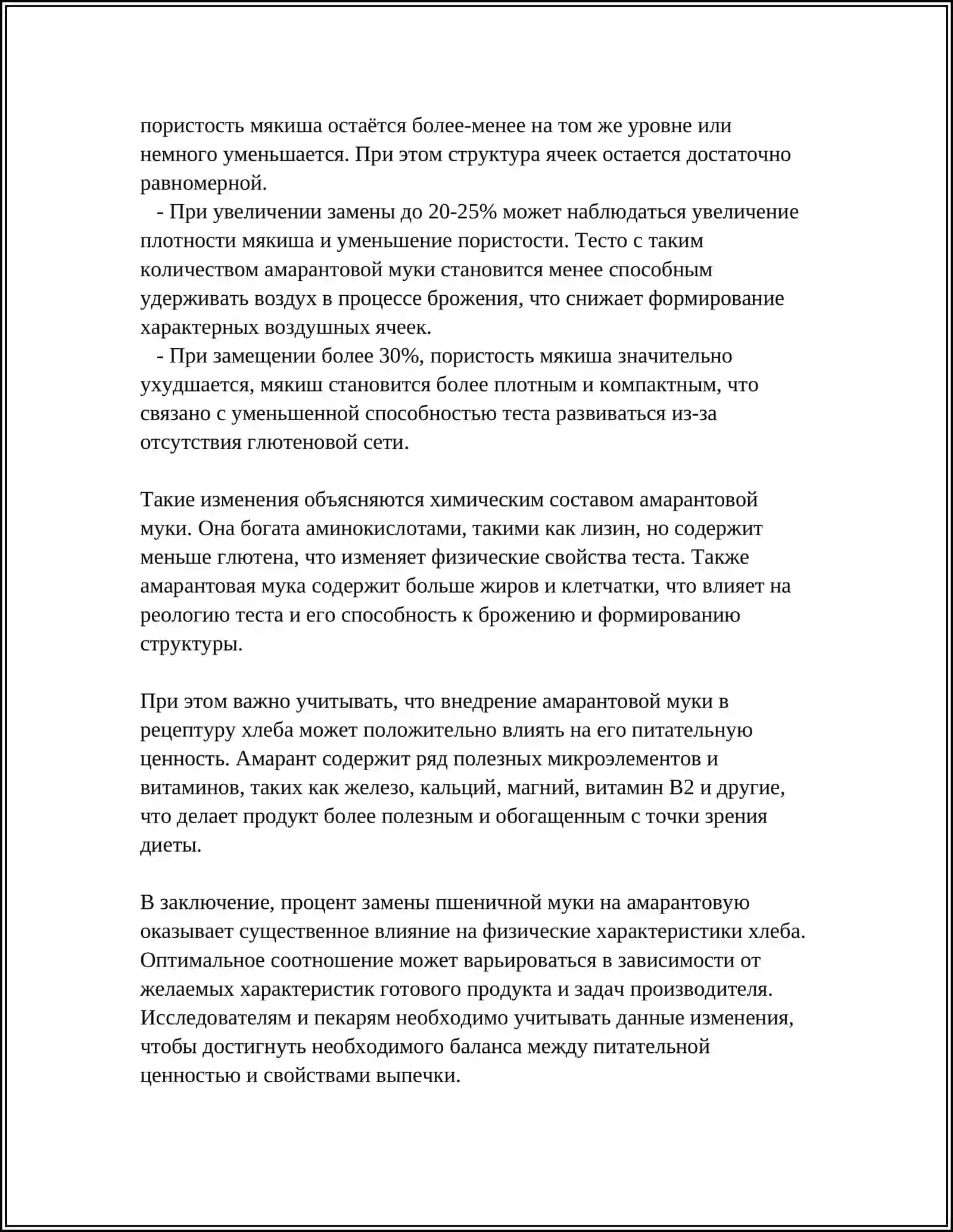 ИССЛЕДОВАНИЕ ВЛИЯНИЯ ЗАМЕНЫ ПШЕНИЧНОЙ МУКИ НА АМАРАНТОВУЮ НА КАЧЕСТВО ХЛЕБОБУЛОЧ Н  ЫХ ИЗДЕЛИЙ 4