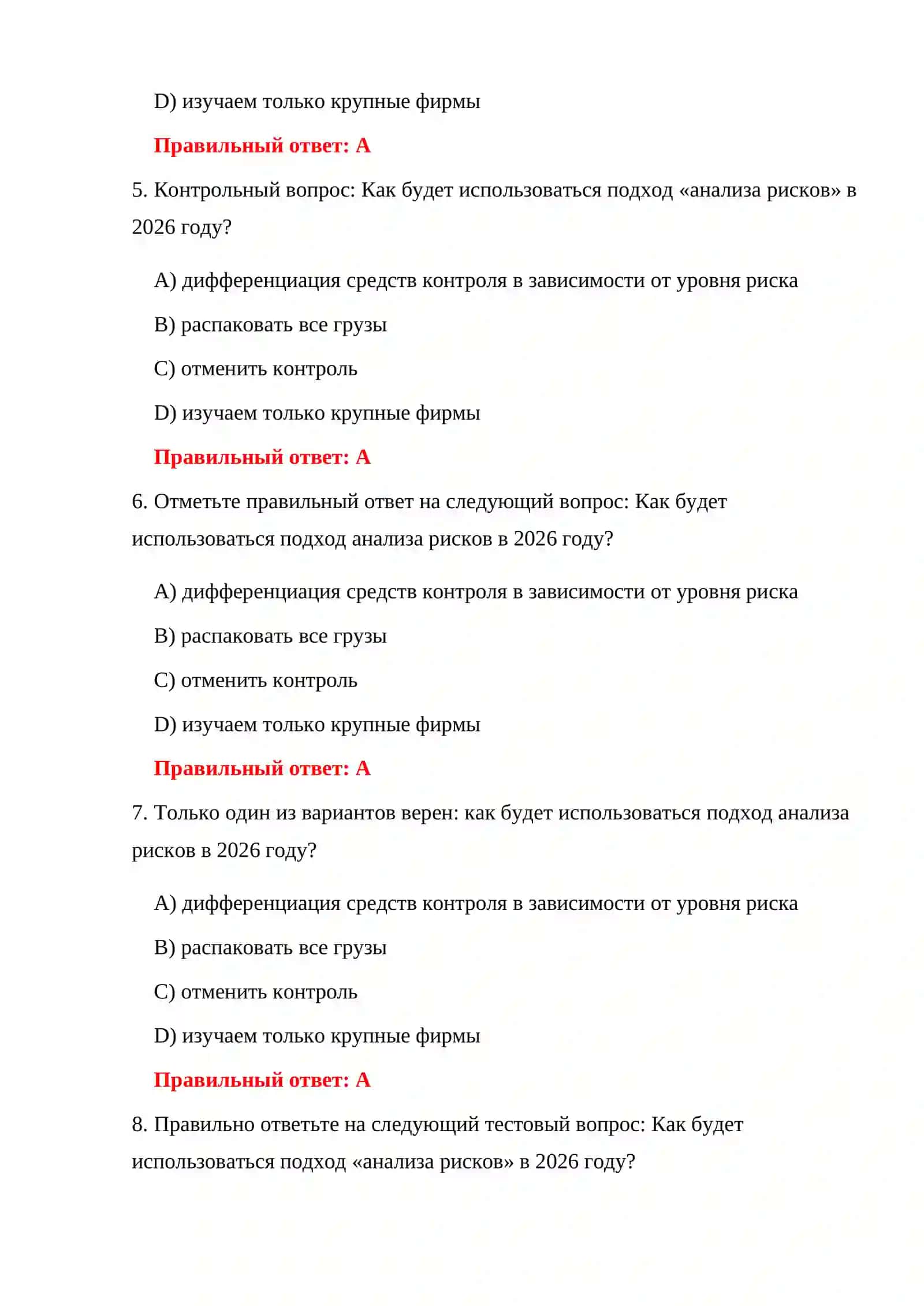 ТЕСТЫ ПО ТАМОЖЕННОМУ ПРАВУ 2026 4