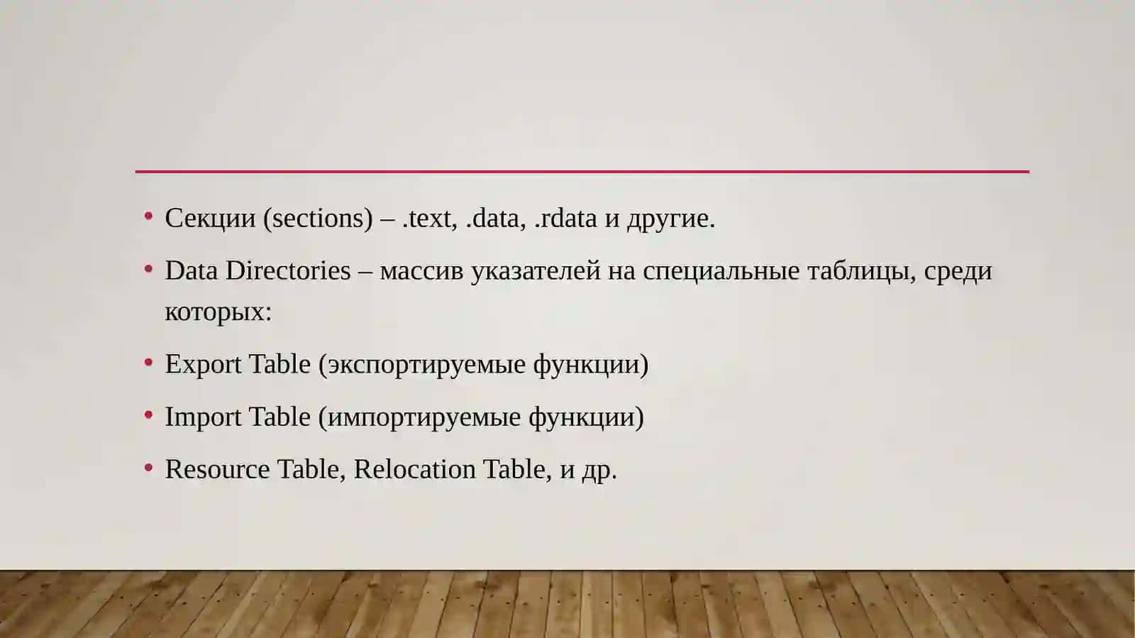 Детальный анализ структуры таблиц импорта и экспорта в формате PE-файлов. 4
