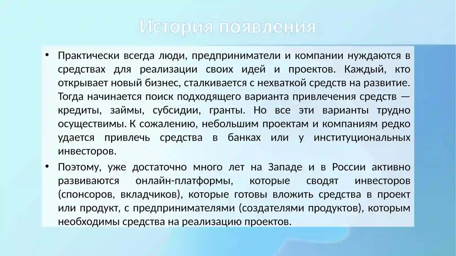 Краудфандинг - новые возможности для бизнеса 4