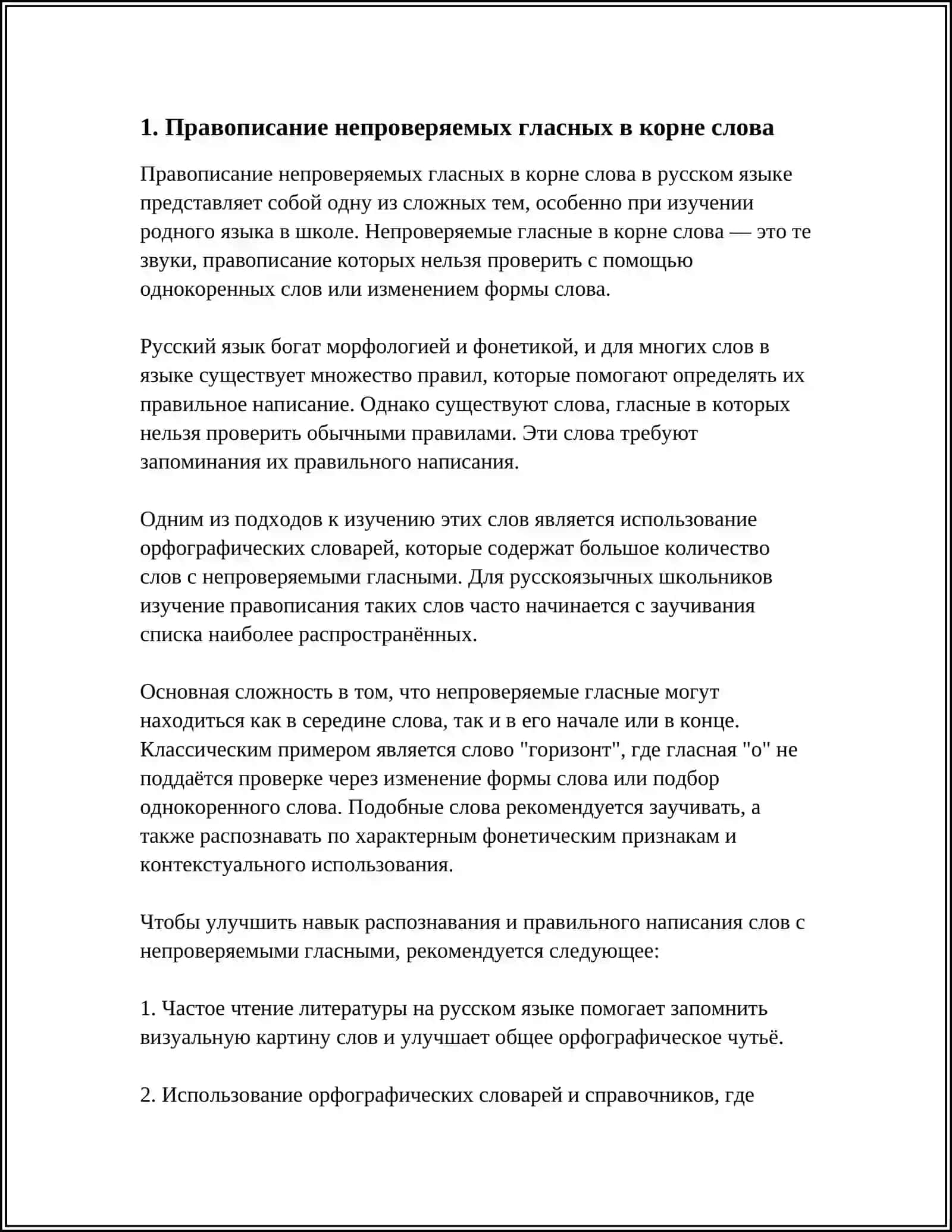 ПРАВОПИСАНИЕ НЕПРОВЕРЯЕМЫХ ГЛАСНЫХ. ПРАВОПИСАНИЕ СЛОВ С НЕПРОИЗНОСИМЫМИ СОГЛАСНЫМИ 4