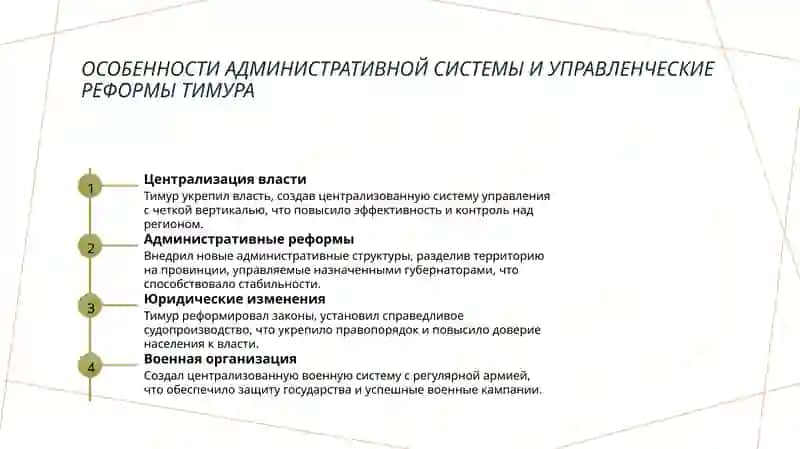 Создание централизованного национального государства Амира Тимура в Мавераннахре и его роль в развитии культуры, просвещения и науки. 4