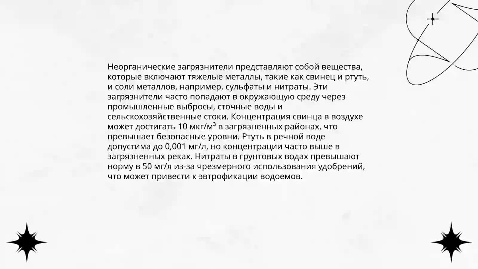 Органические загрязнители 4