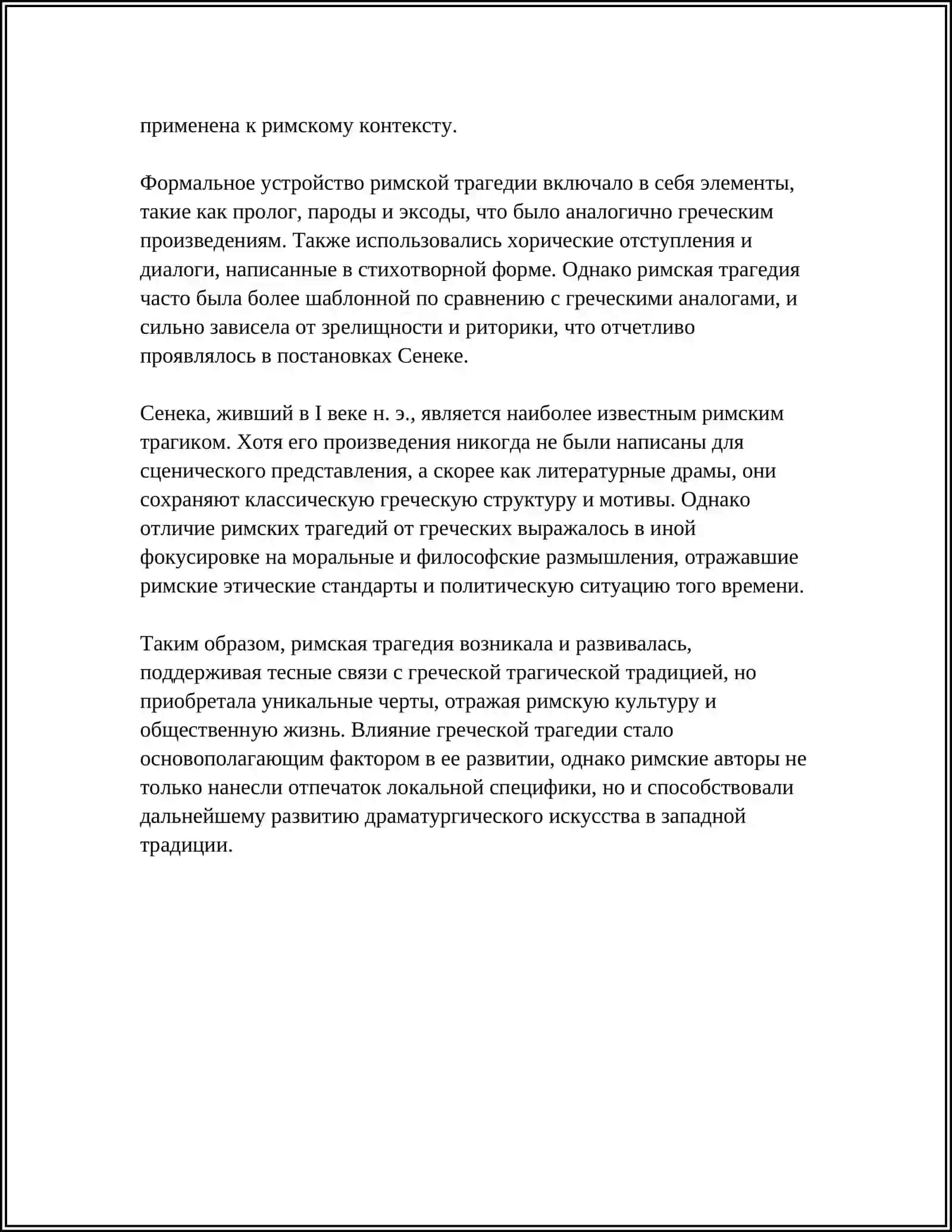 ОСОБЕННОСТИ РАЗВИТИЯ РИМСКОЙ ТРЕГЕДИИ 4
