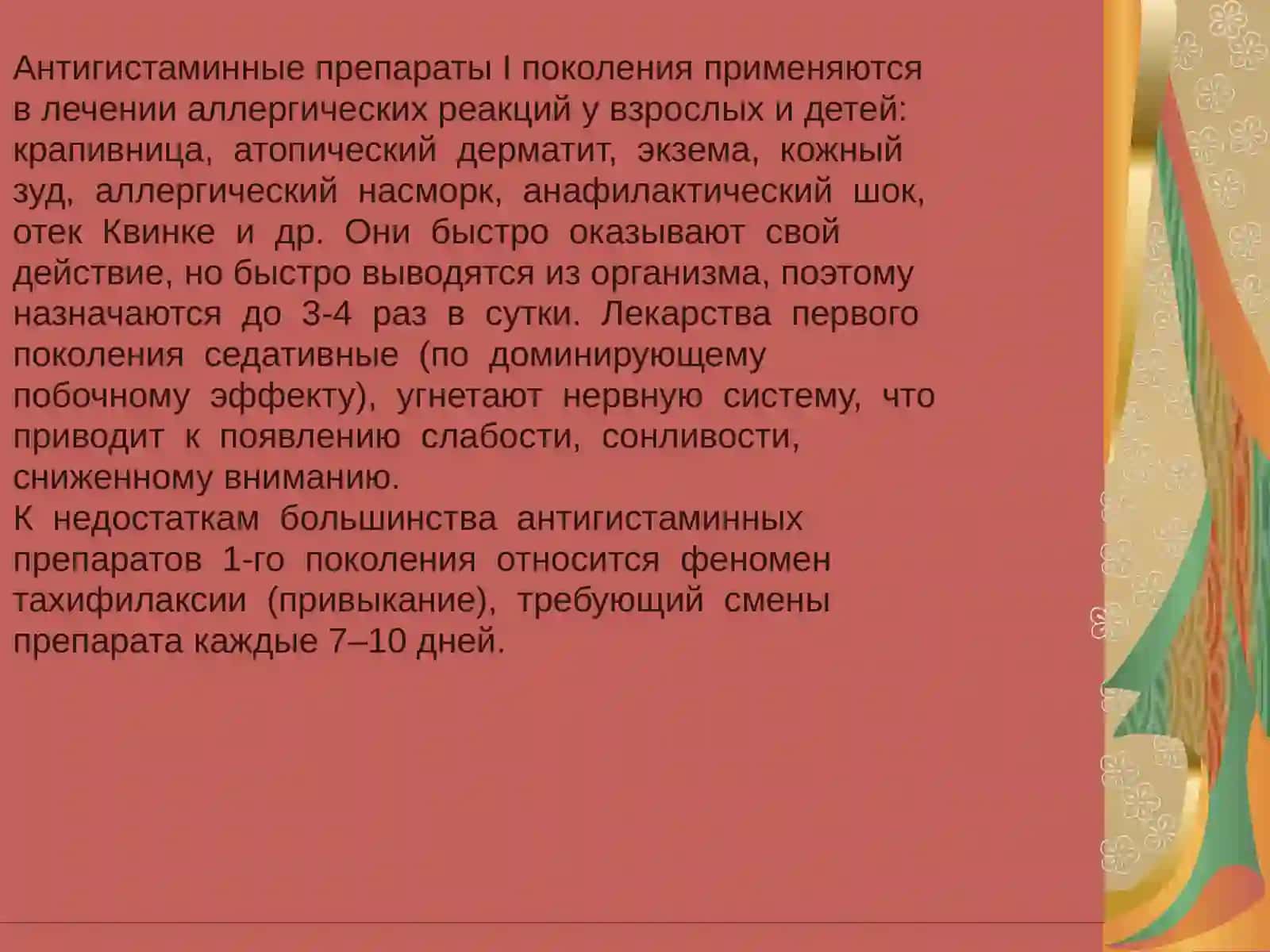 Антигистаминные препараты 4