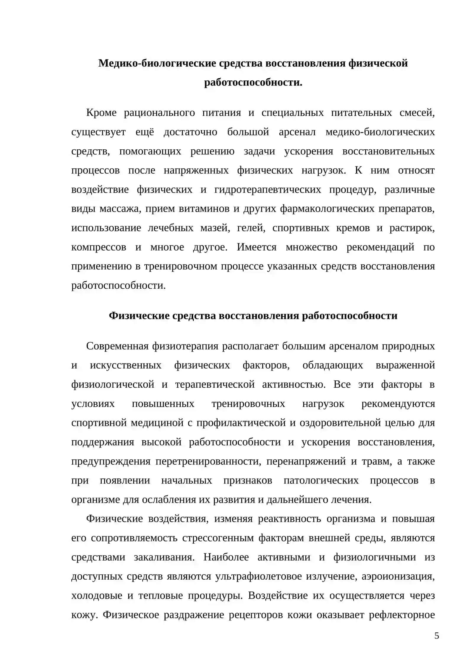 МЕДИКО-БИОЛОГИЧЕСКИЕ СРЕДСТВА ВОССТАНОВЛЕНИЯ ФИЗИЧЕСКОЙ РАБОТОСПОСОБНОСТИ 4
