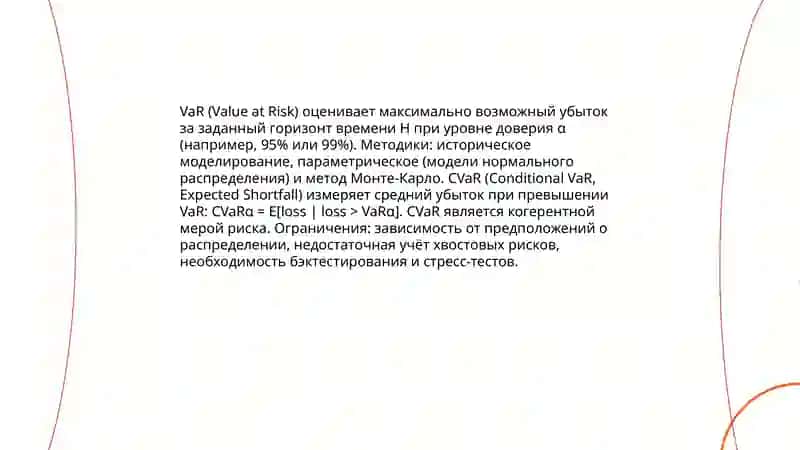 Стоимостная оценка рисков: методы и инструменты 4