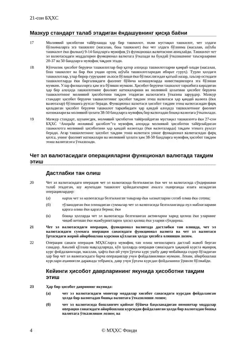 21-сон БҲХС 4