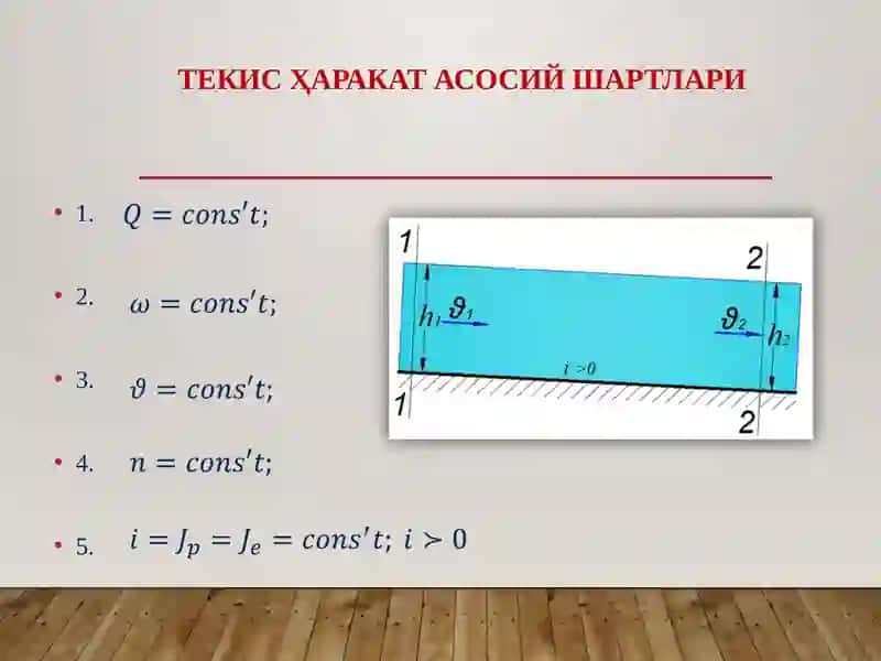 Суюқлик оқимининг барқарор нотекисҳаракатининг дифференциал тенгламаси 4