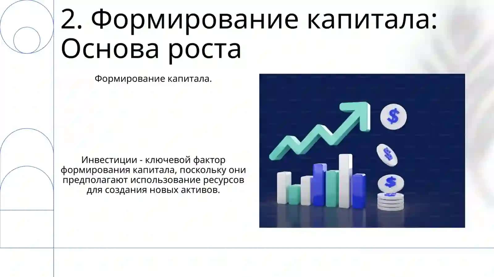 Инвестиции и капиталообразование в экономике 4