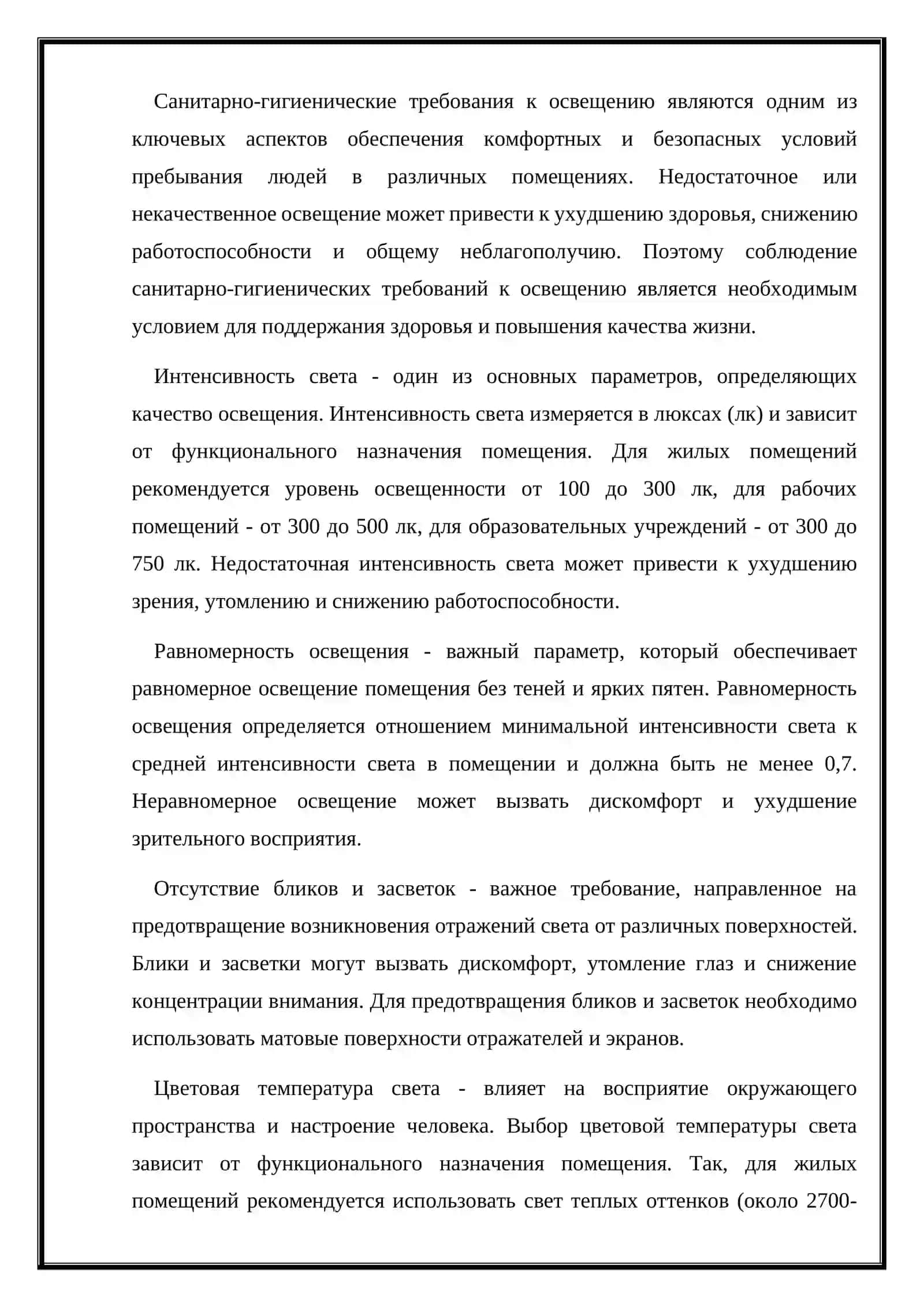 Санитарно-гигиенические требования к освещению и осветительные приборы 4