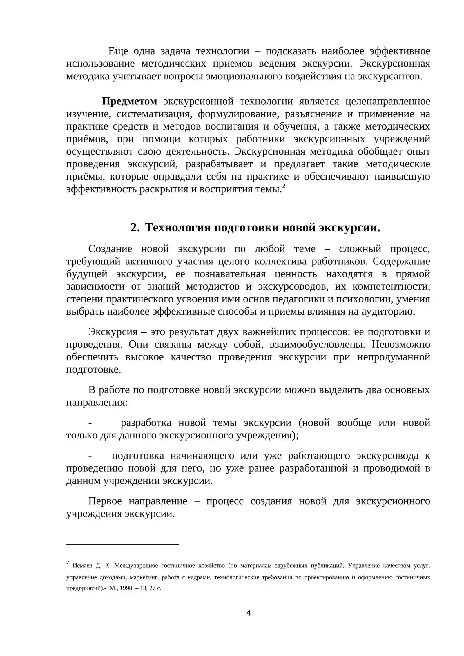 ТЕХНОЛОГИЯ ПОДГОТОВКИ НОВОЙ ЭКСКУРСИИ 4