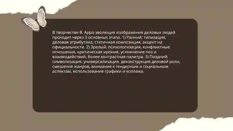 Тема «деловых людей» в творчестве В. Арро 4