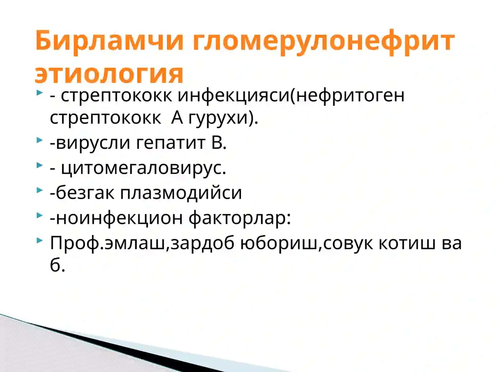 БОЛАЛАРДА ГЛОМЕРУЛОНЕФРИТ 4