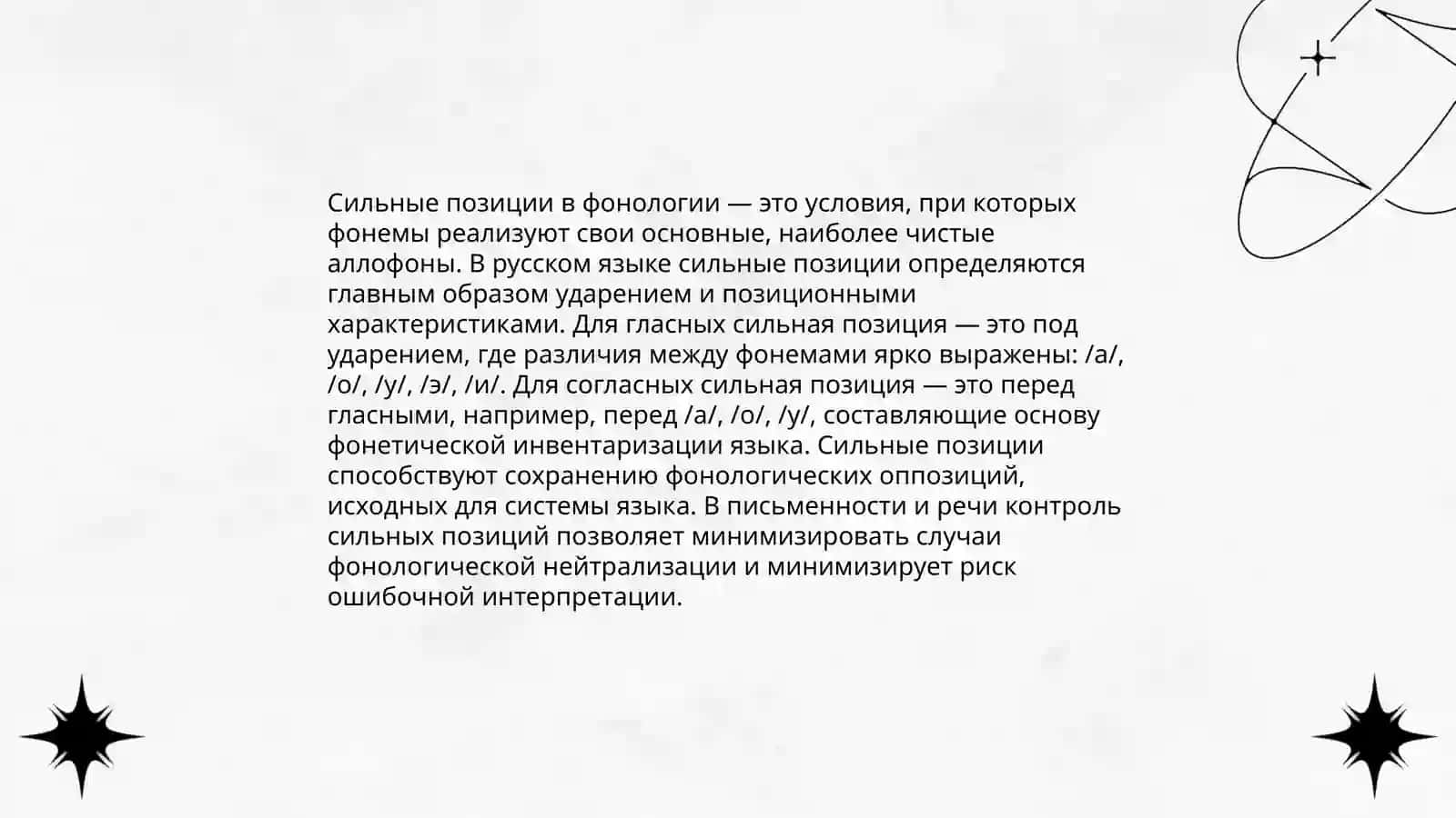 Фонологичическая система языка. Сильныеи слабые позиции. Орфоепия. Орфоэпические нормы 4