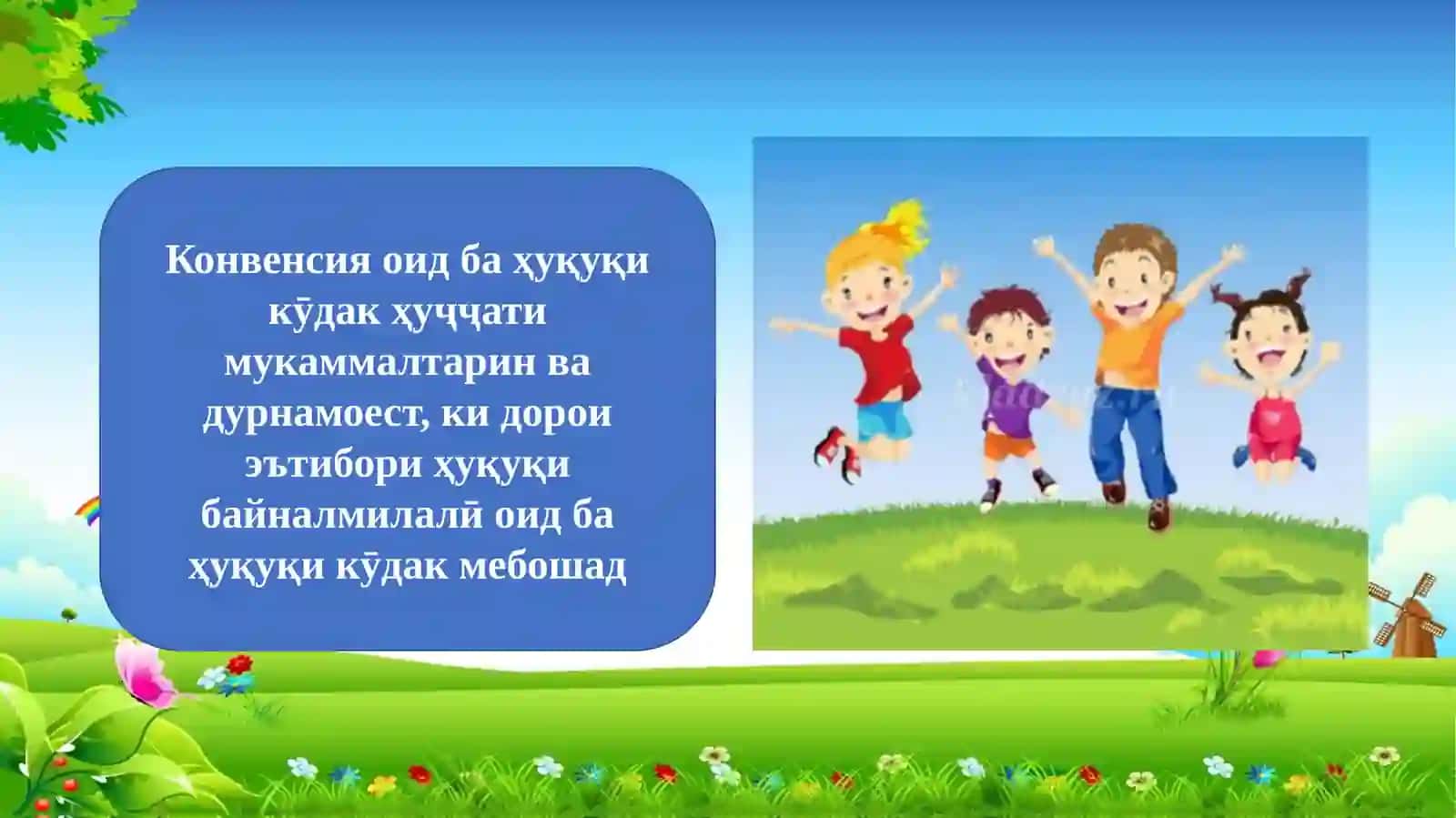 Химояи ҳуқуқи кўдакони юнеско Конвенсия 4