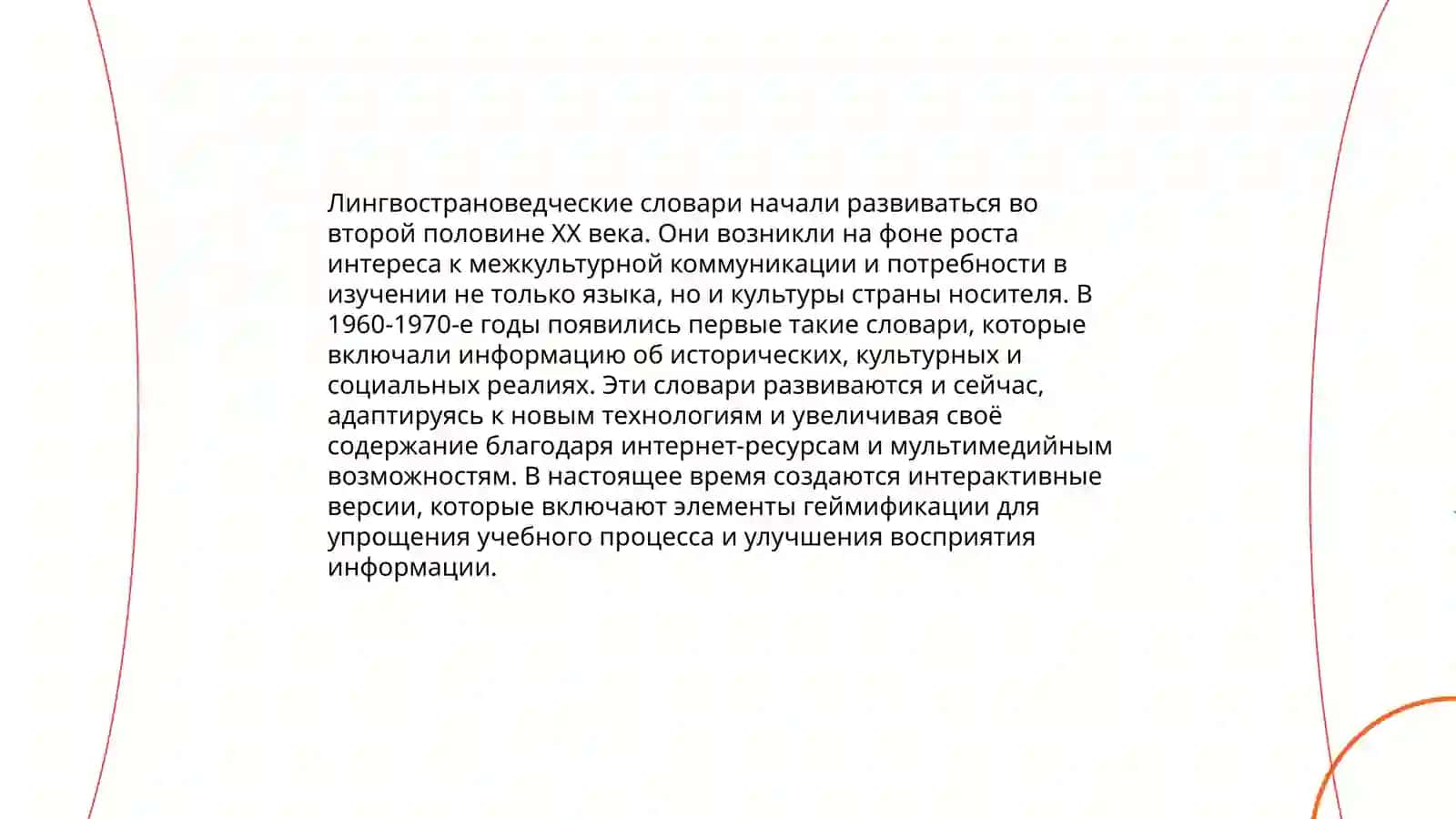 Лингвострановедческая 4