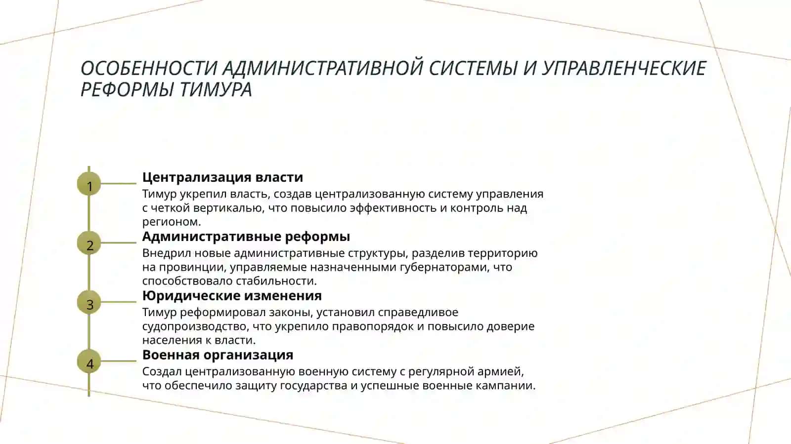 Создание централизованного национального государства Амира Тимура в Мавераннахре и его роль в развитии культуры, просвещения и науки. 4