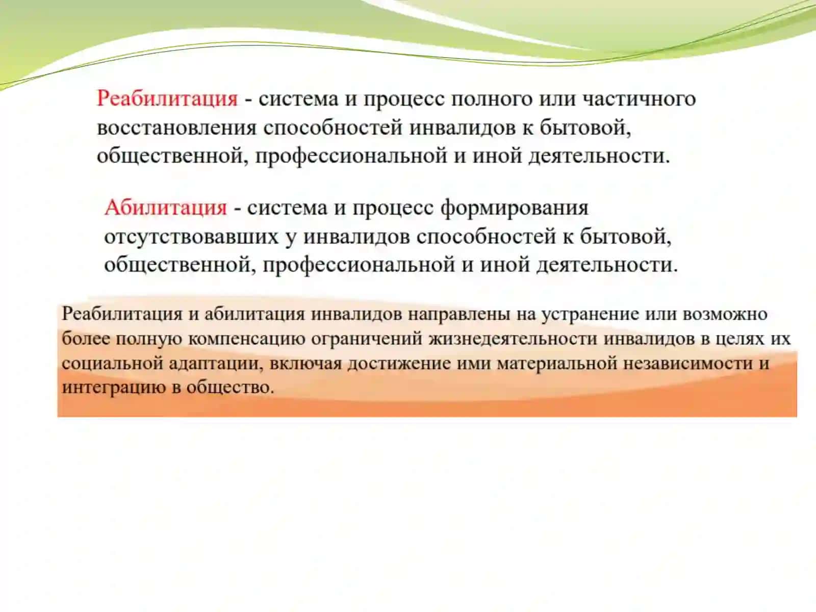 Виды реабилитации 4
