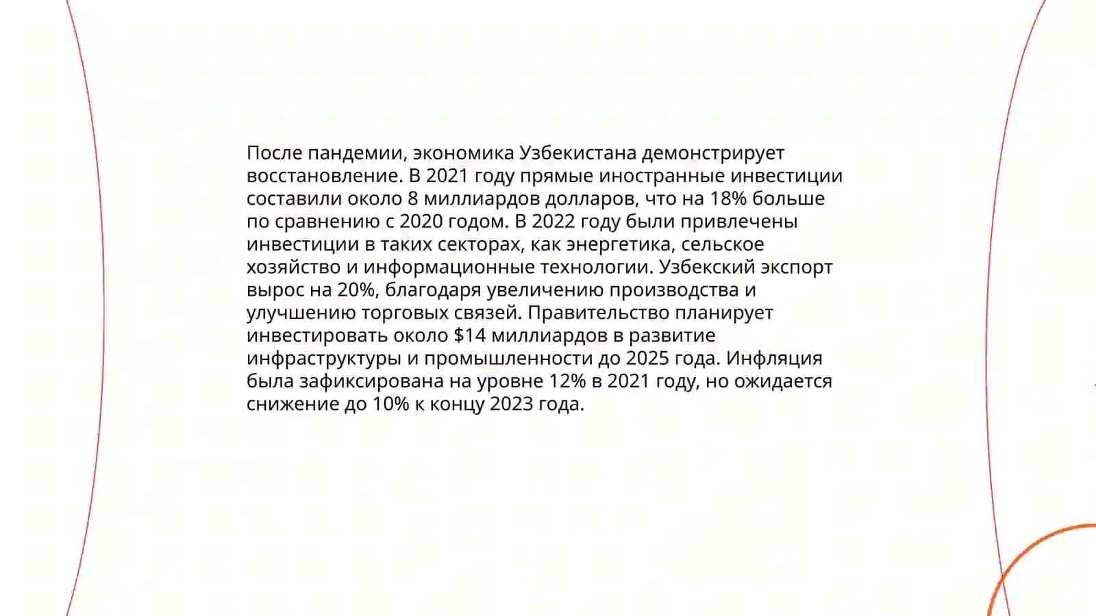 Экономический рост Узбекистана в постпандемийный период 4