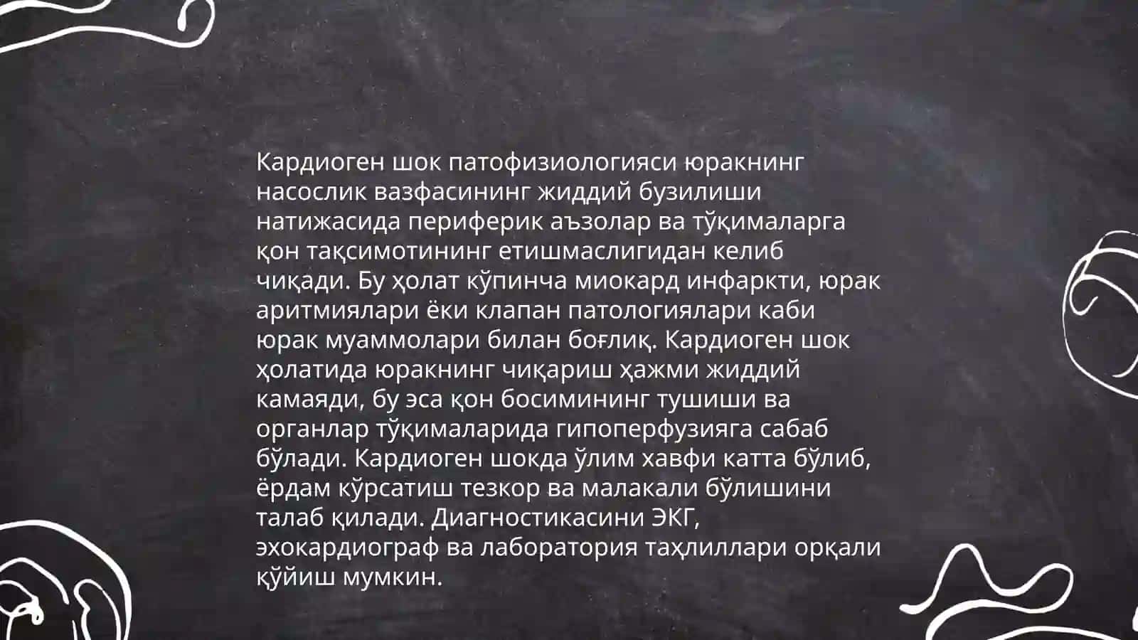 Кардиоген шок 4
