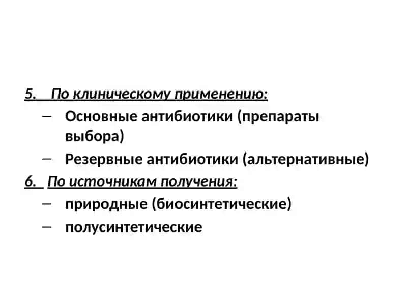 Антибиотики 4