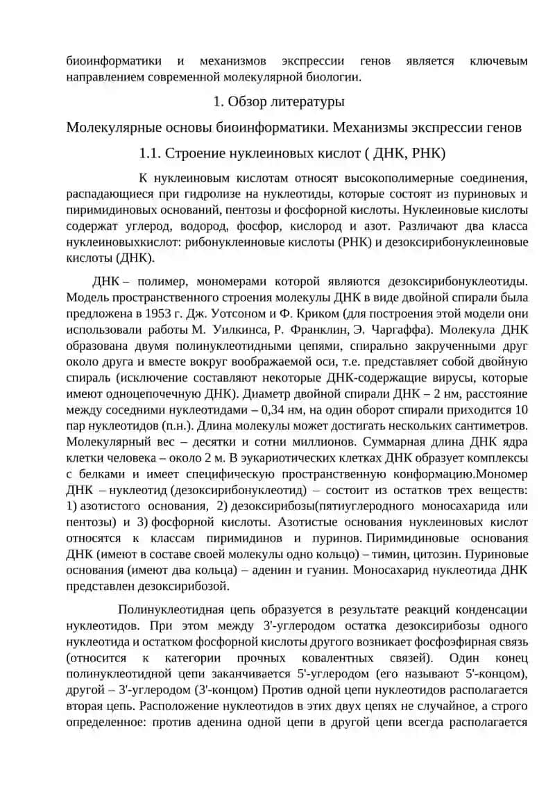 МОЛЕКУЛЯРНЫЕ ОСНОВЫ БИОИНФОРМАТИКИ 4