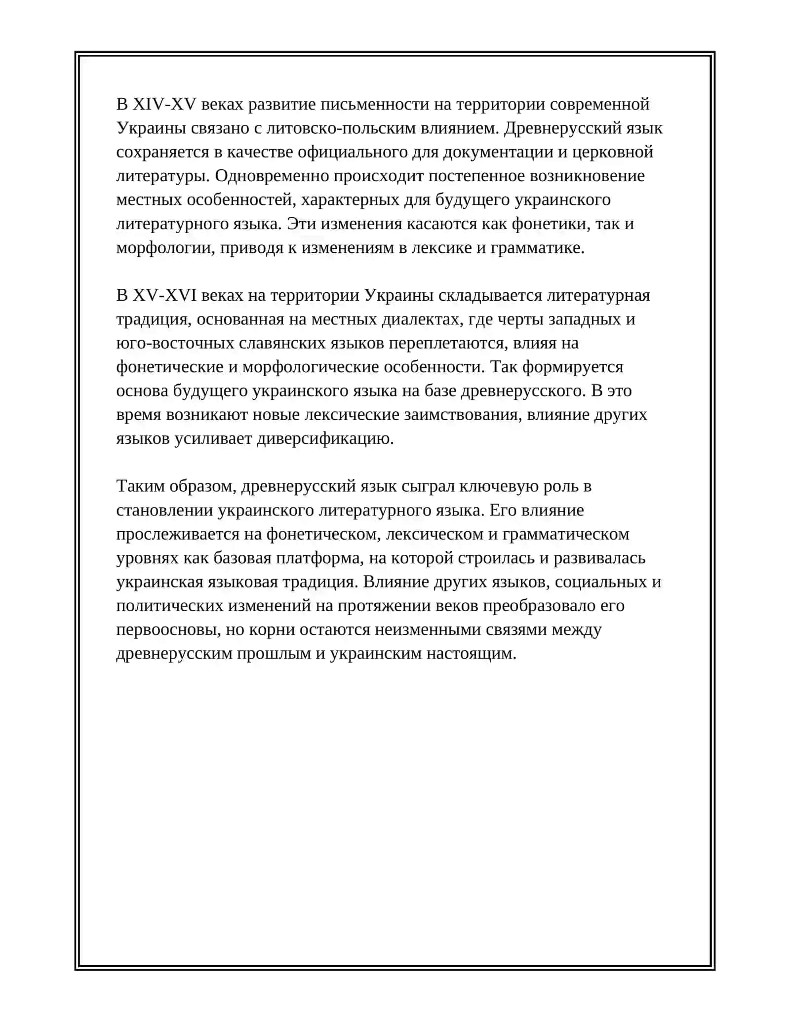 КРАТКИЕ СВЕДЕНИЯ ИЗ ИСТОРИИ ОБРАЗОВАНИЯ И РАЗВИТИЕ УКРАИНСКОГО ЛИТЕРАТУРНОГО ЯЗЫКА 4