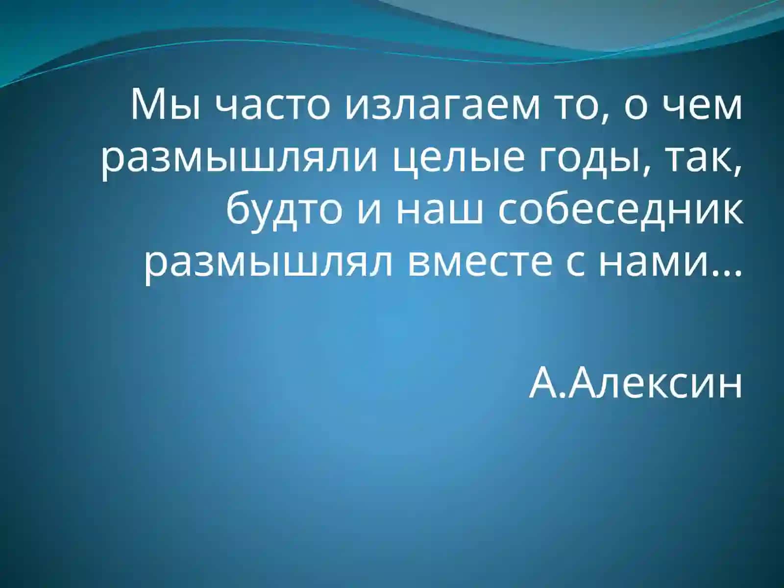 А.Г. Алексин 4