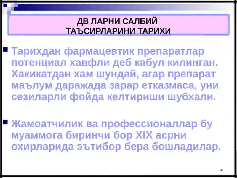 ДОРИ ВОСИТАЛАРИНИНГ САЛБИЙ ТАЪСИРЛАРИНИ МУАММОЛАРИ 4