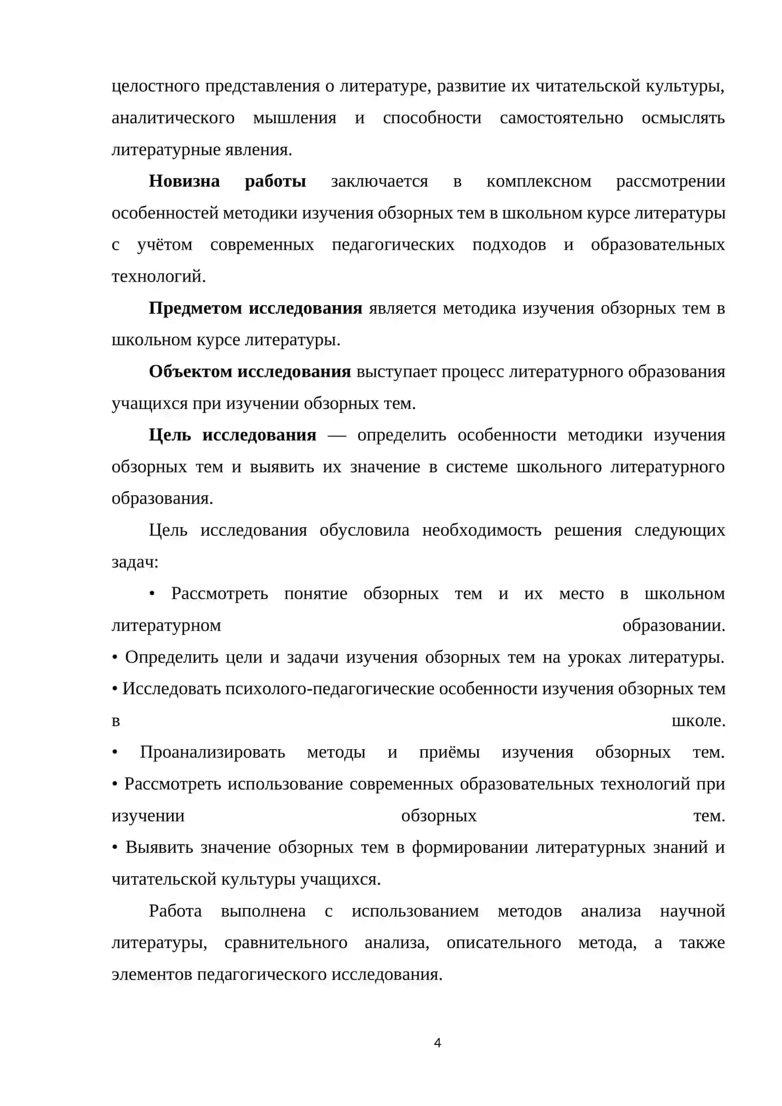 МЕТОДИКА ИЗУЧЕНИЯ ОБЗОРНЫХ ТЕМ 4