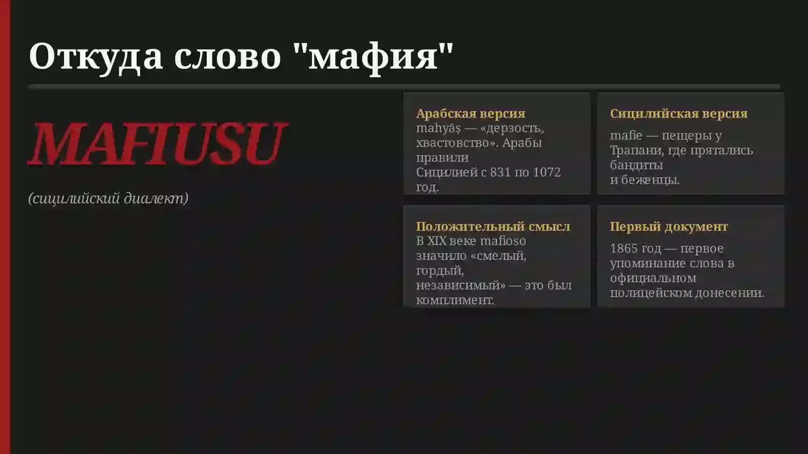 МАФИЯ 4
