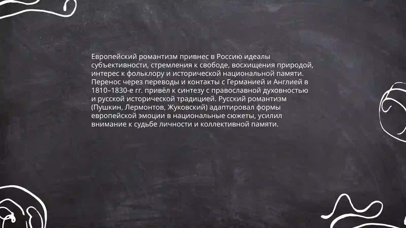 Сущность русского романтизма 4