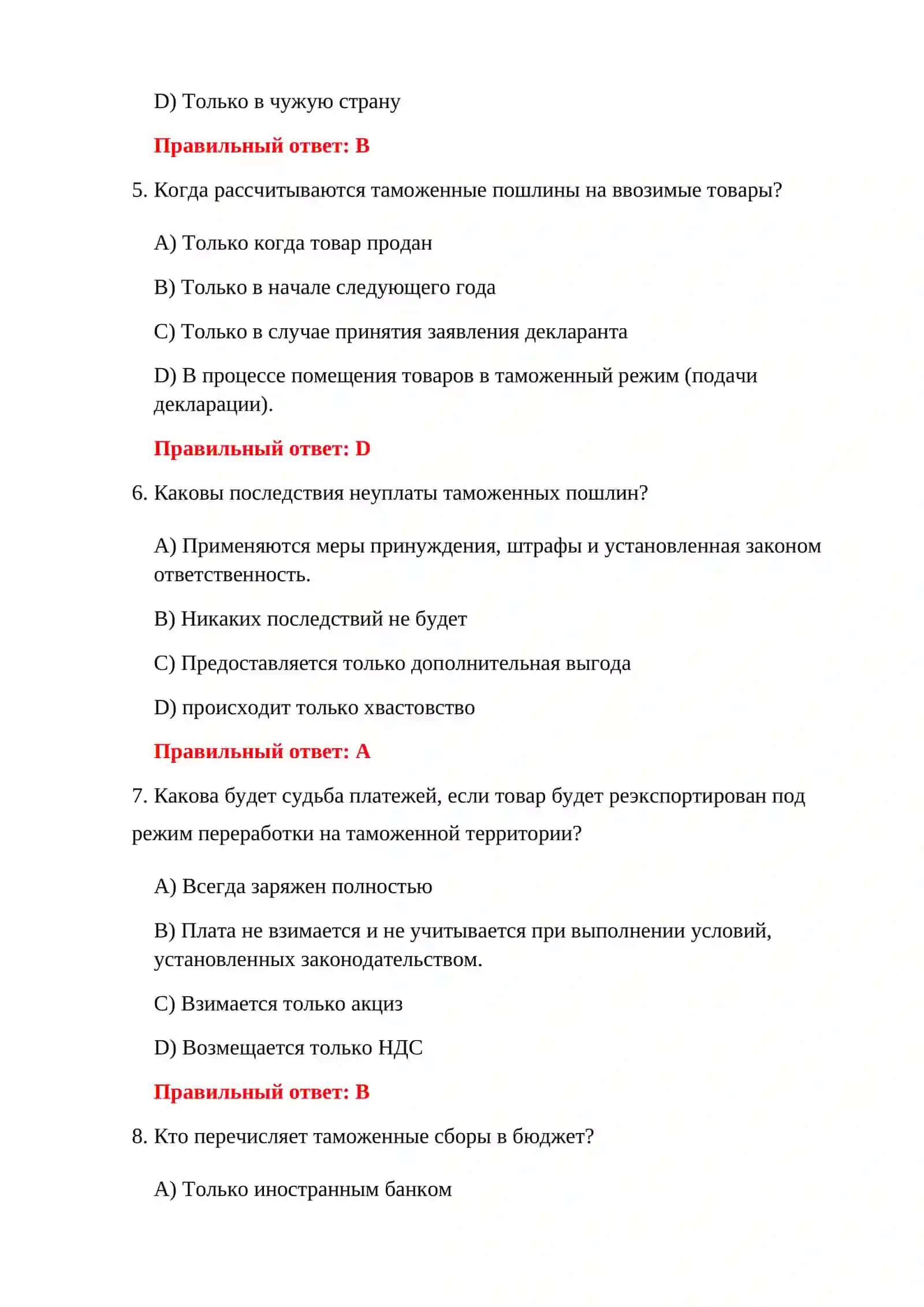 ТАМОЖЕННЫЕ СБОРЫ 100 ТЕСТОВ 4