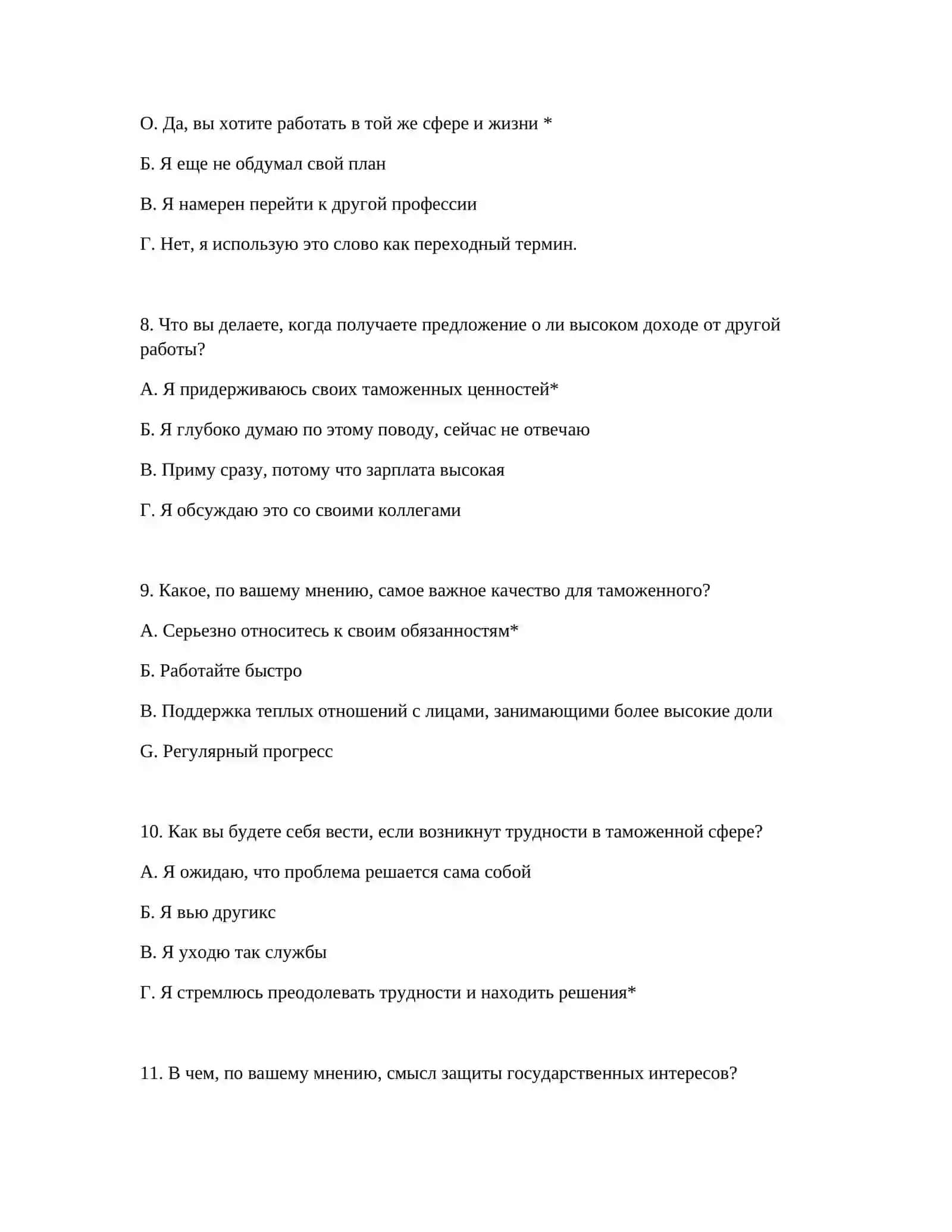 ПСИХОЛОГИЧЕСКИЙ ТЕСТ ДЛЯ ПРОФЕССИОНАЛЬНОГО ОТБОРА 4