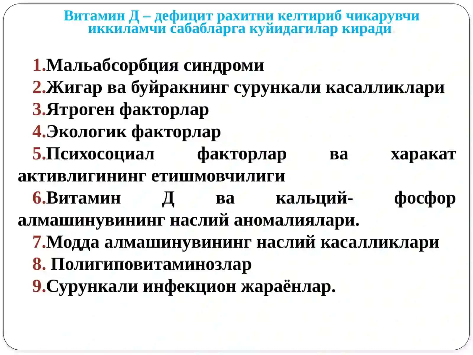 Рахит касаллиги 4