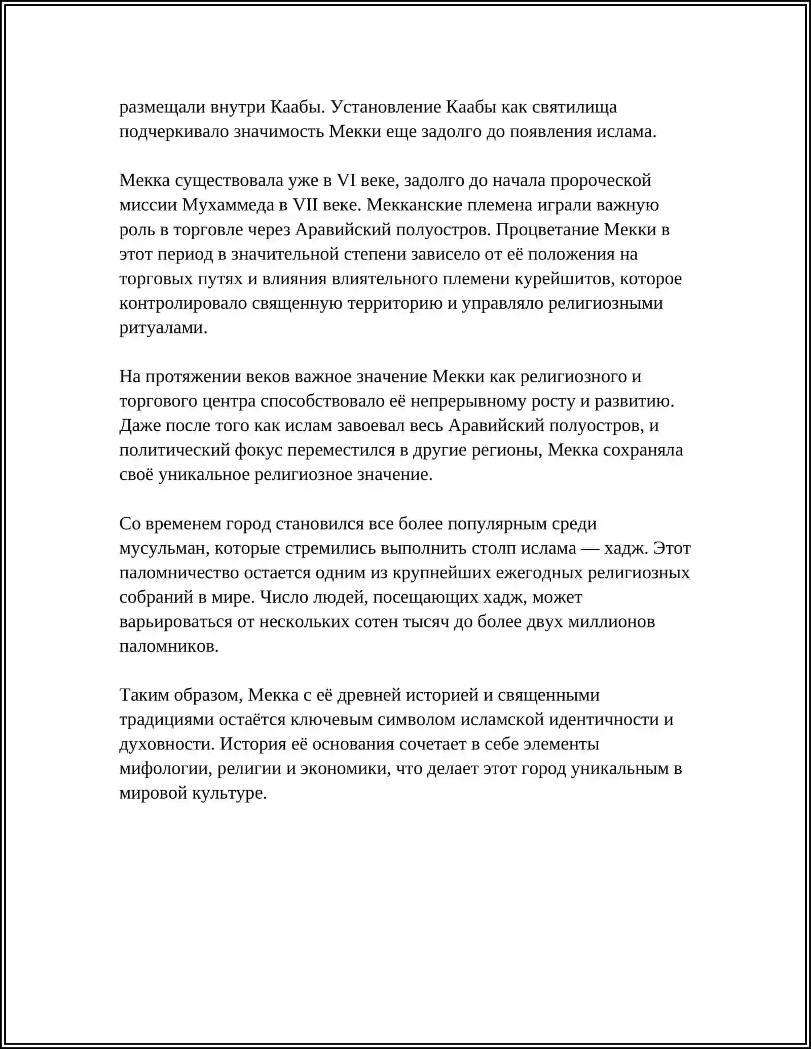 История основания Мекки 4