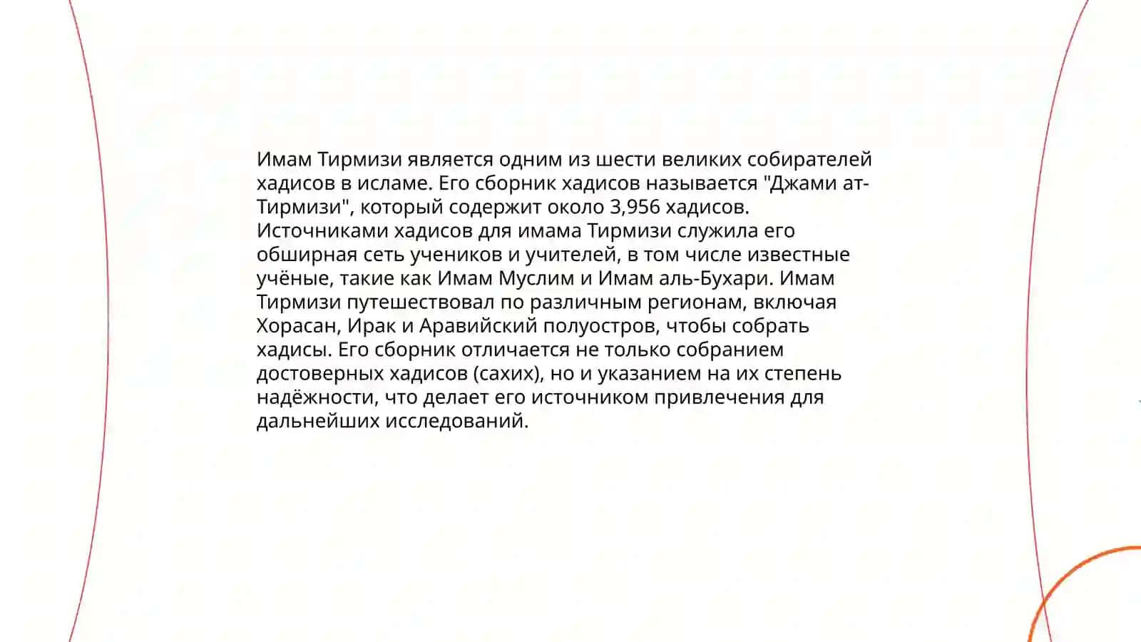 Сравнительный анализ вклада имама Бухари и имама Тирмизи в хадисоведение 4