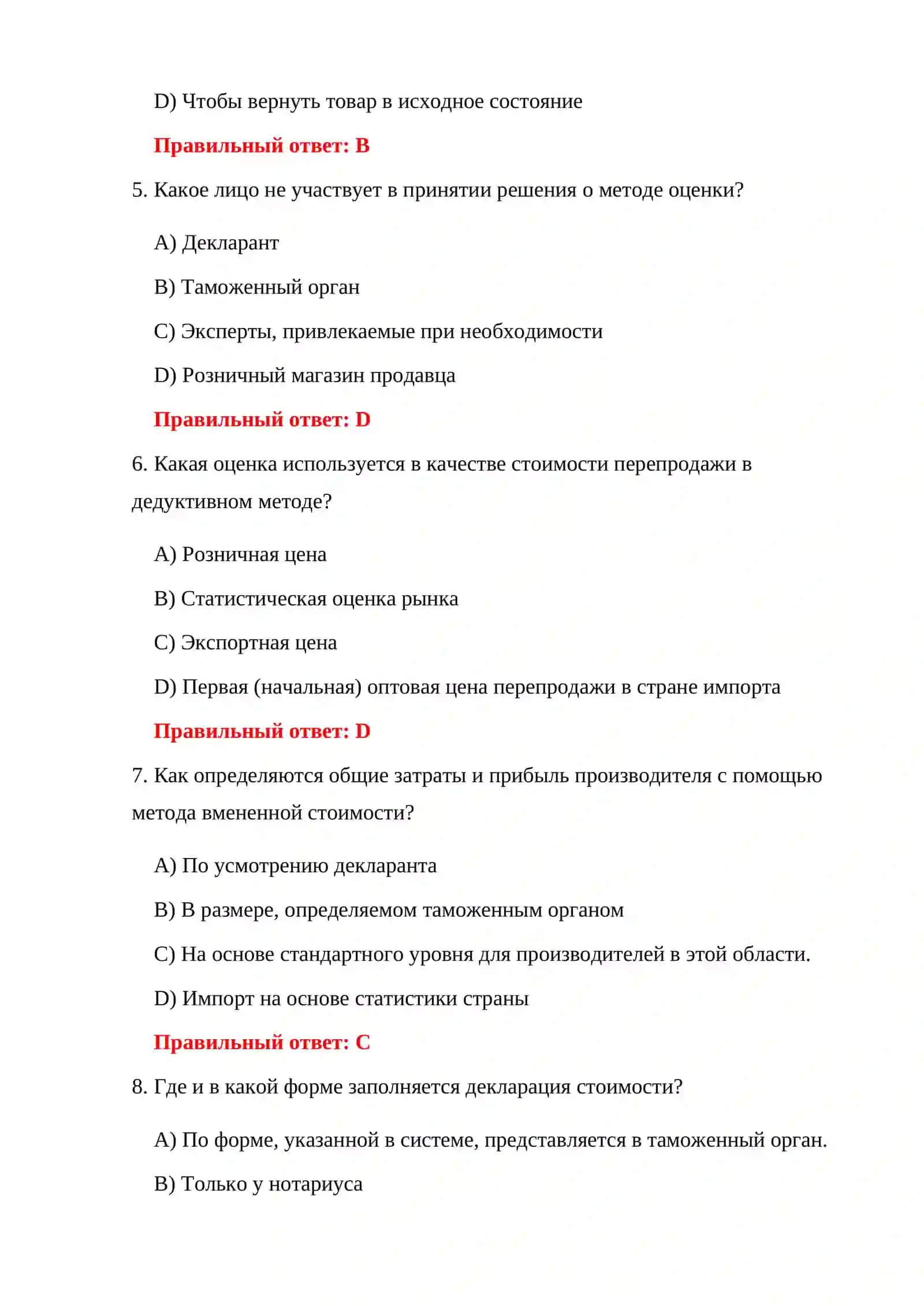 ТАМОЖЕННАЯ СТОИМОСТЬ: ВОПРОСЫ И ОТВЕТЫ 4