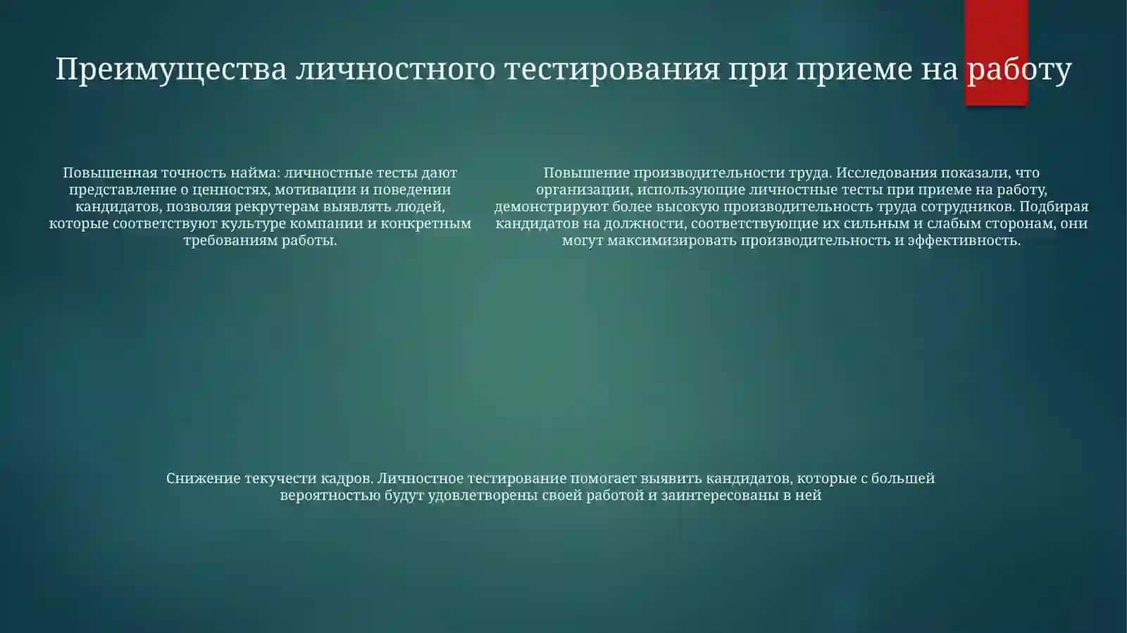 Объективные данные для принятия решений о найме 4