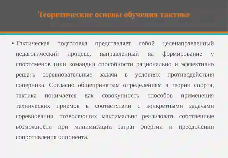 Особенности методики обучения тактике 4