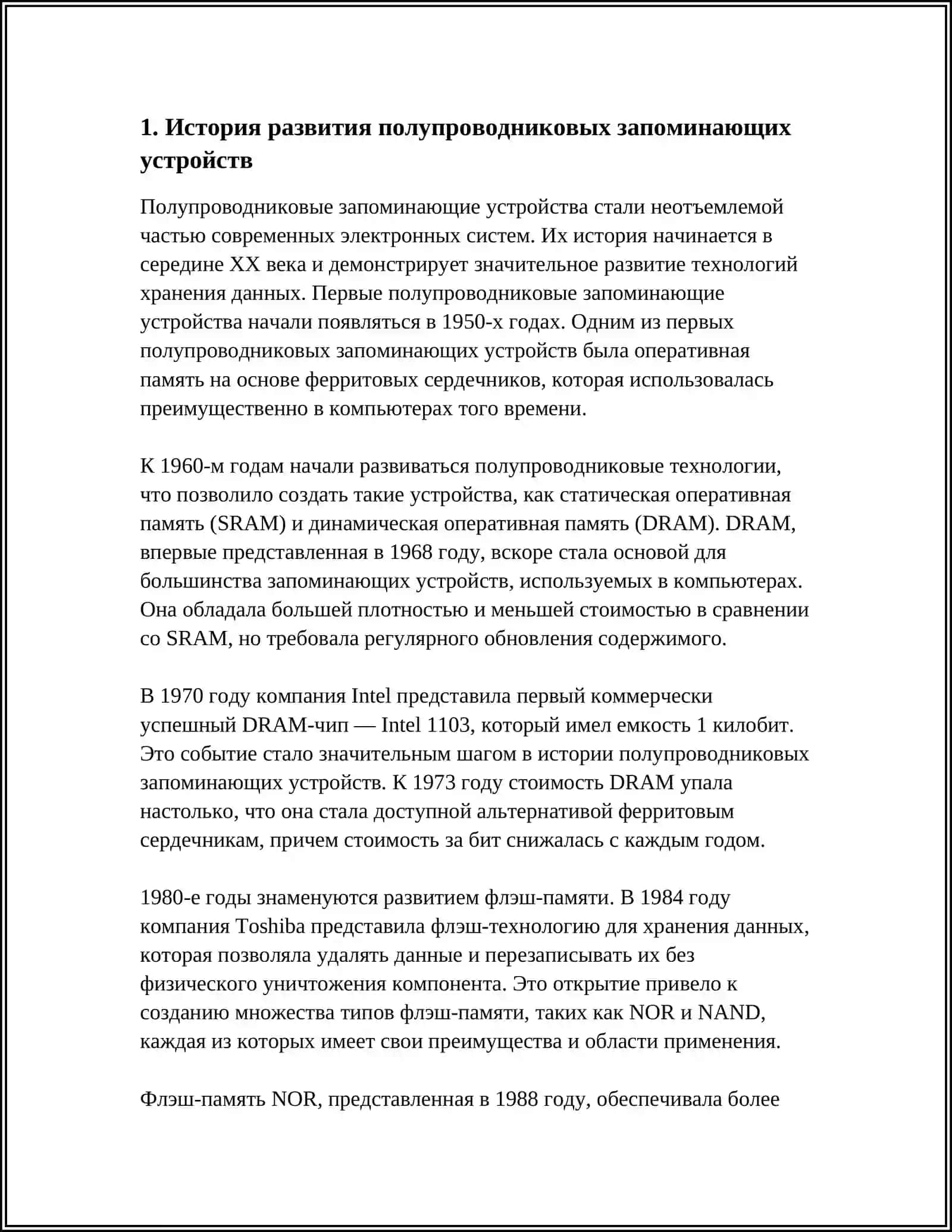 ОСНОВНЫЕ ВИДЫ, ПАРАМЕТРЫ И ПРИНЦИПЫ РАБОТЫ ЗАПОМИНАЮЩИХ УСТРОЙСТВ НА ОСНОВЕ ПОЛУПРОВОДНИКОВ 4