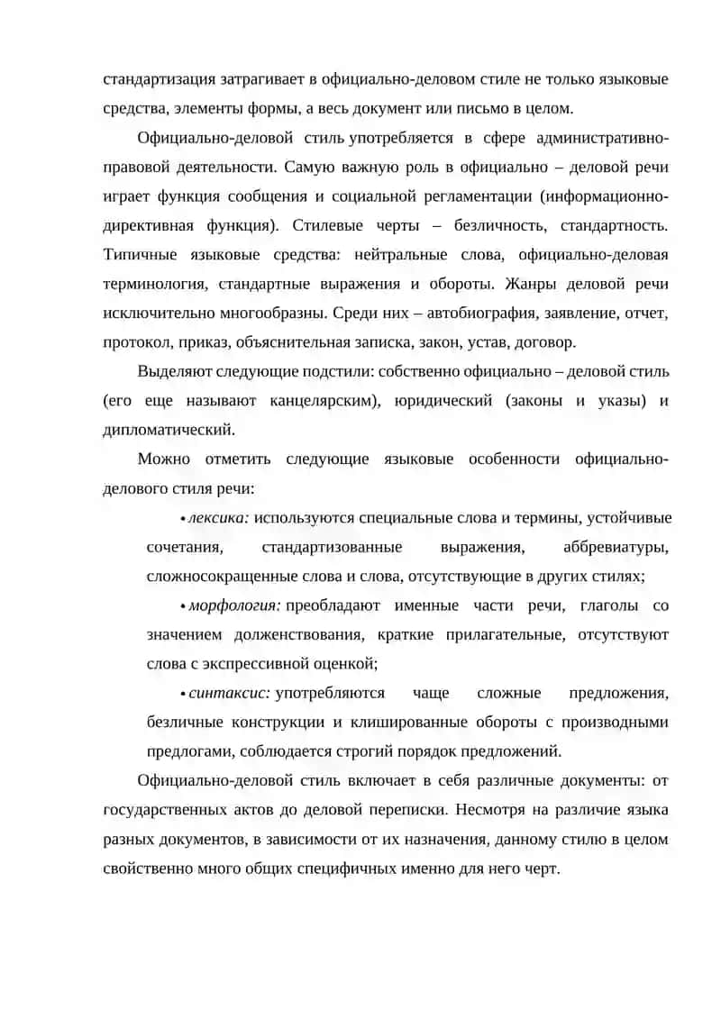 Официально – деловой стиль русского литературного языка 4