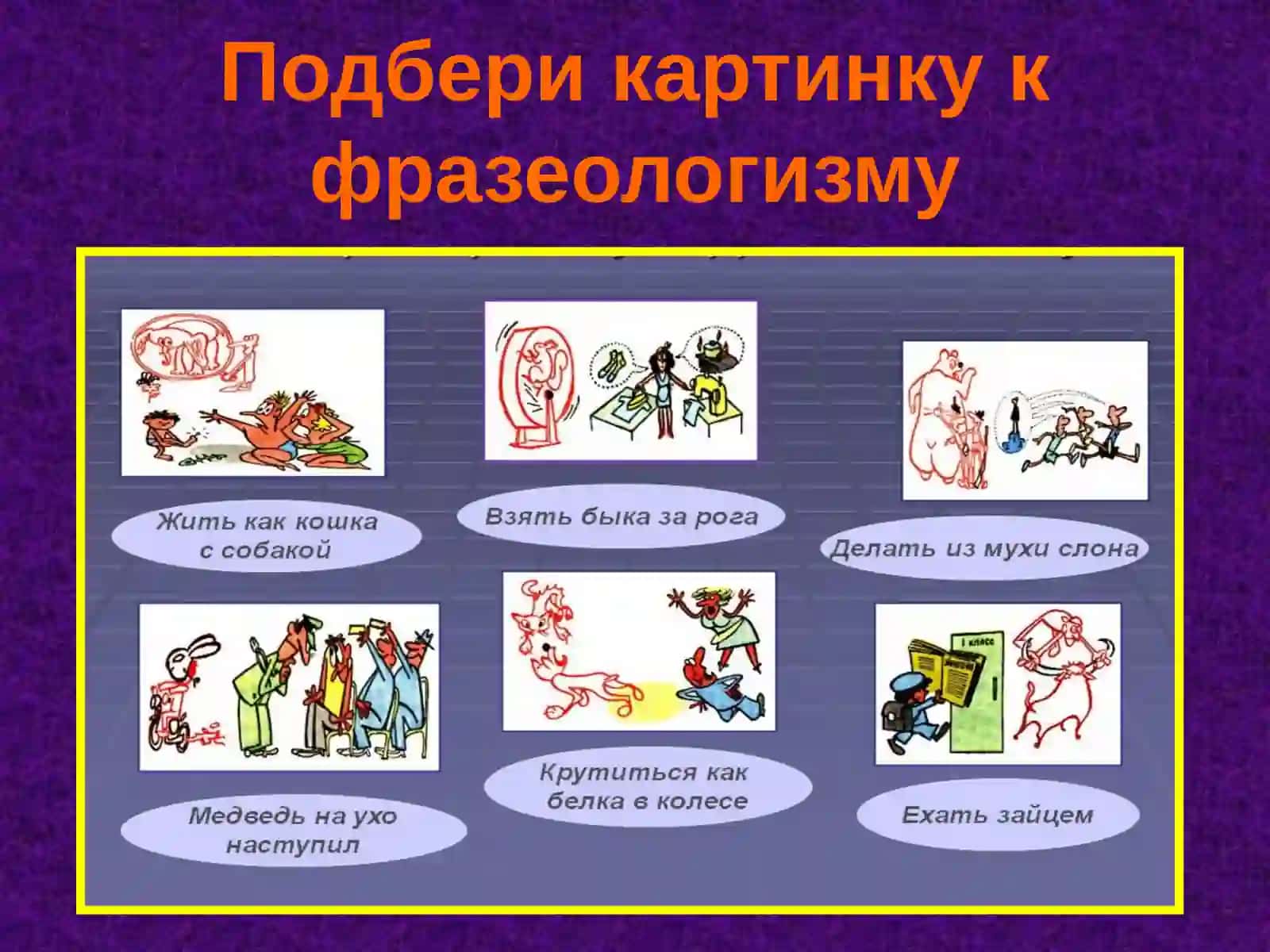 Фразеологизмы 4