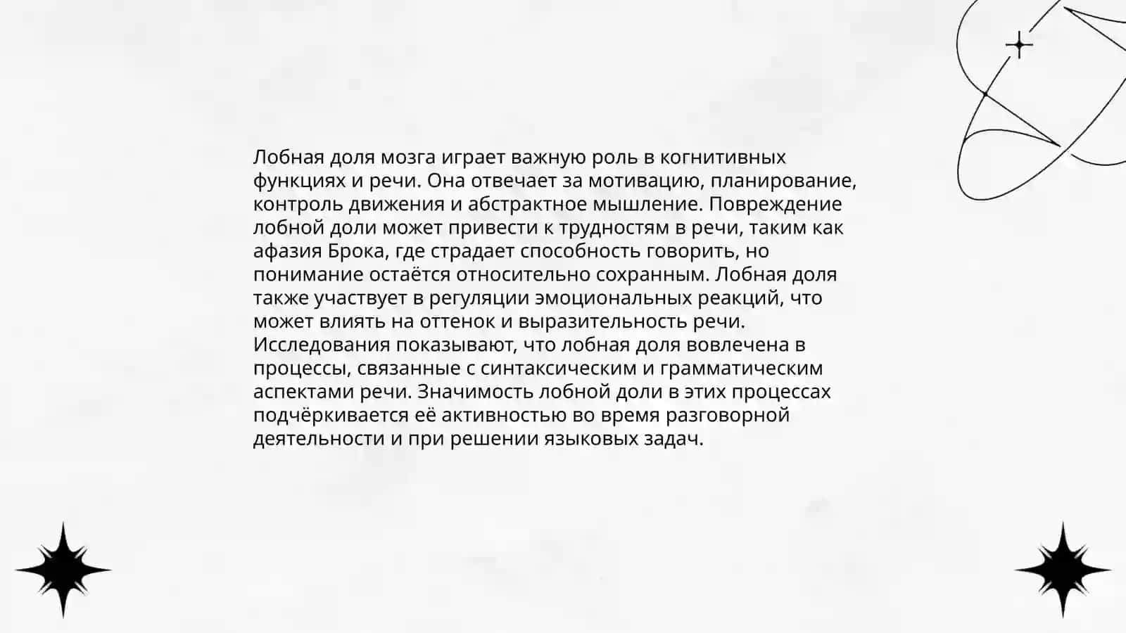 Головной мозг. Стили речи 4
