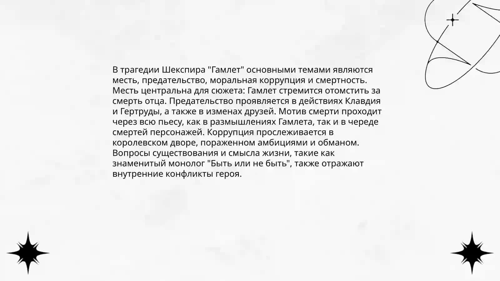 Гамлеть 4
