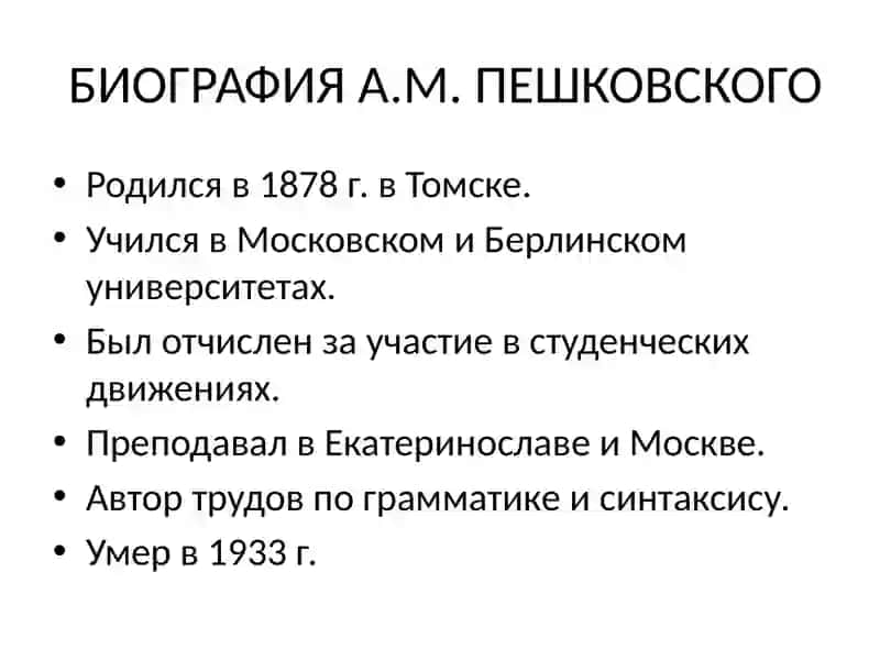 Роль А.М.Пешковского в развитии методики русского языка как науки 4