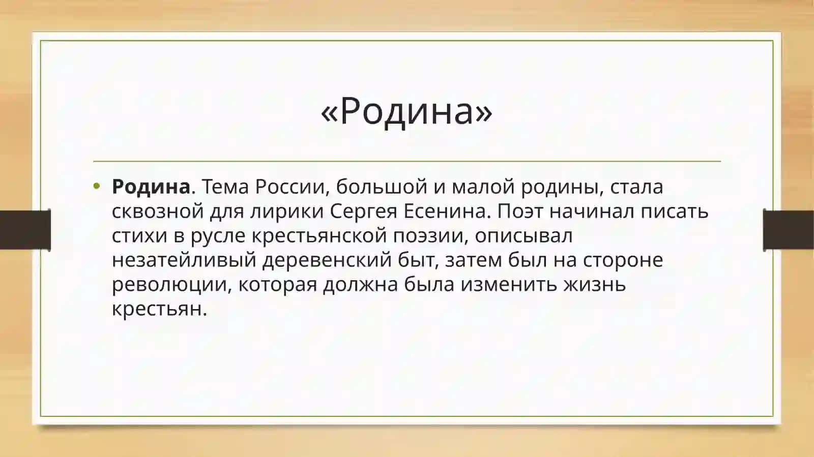 Знакомство с лирикойС.А. Есенина 4