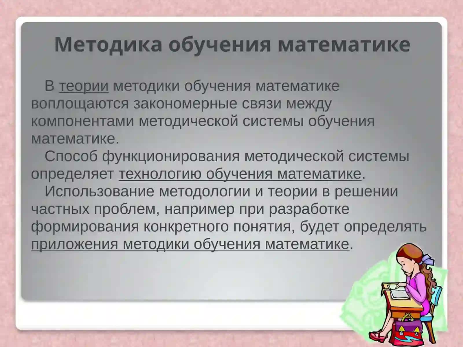 Методическая система обучения математике и информатике 4